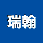 瑞翰企業有限公司
