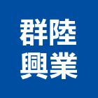 群陸興業有限公司