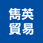 雋英貿易有限公司,貿易