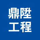 鼎陞工程有限公司,新北擠壓砂樁工程,地板防滑工程,限高架工程