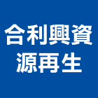 合利興資源再生股份有限公司