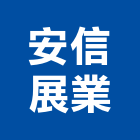 安信展業有限公司