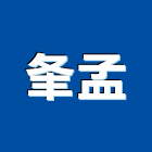 夆孟企業有限公司