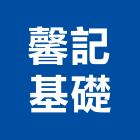 馨記基礎實業有限公司,桃園地錨,地錨,預力地錨