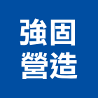 強固營造股份有限公司,台北地錨,地錨,預力地錨