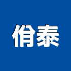佾泰企業股份有限公司