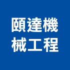 頤達機械工程股份有限公司,台中地錨,地錨,預力地錨