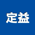 定益企業有限公司