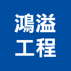 鴻溢工程有限公司