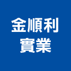 金順利實業股份有限公司