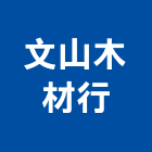 文山木材行,台北木材家具,木材家具,角鋼家具