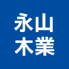 永山木業有限公司