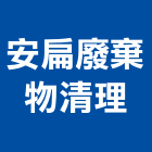 安扁廢棄物清理有限公司,台北廢棄物清除,清除,廢棄物清除
