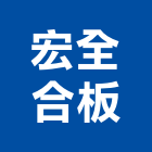 宏全合板有限公司