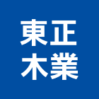 東正木業有限公司