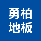 勇柏地板有限公司
