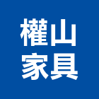 權山家具有限公司,新北家具維修,天車維修