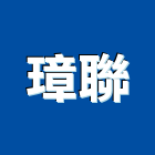 璋聯企業有限公司