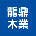 龍鼎木業有限公司