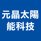 元晶太陽能科技股份有限公司,新北太陽能板,太陽能板,節能板