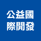 公益國際開發股份有限公司,台北儲能,儲能