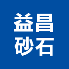 益昌砂石企業股份有限公司
