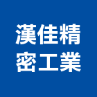漢佳精密工業股份有限公司,高雄模具,模具,塑膠模具
