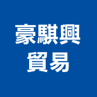 豪騏興貿易有限公司,高雄市鼓山區挖土,挖土