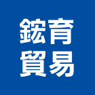 鋐育貿易有限公司