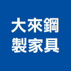大來鋼製家具公司,高雄家具五金,空調五金,頂天立地五金