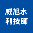 威旭水利技師事務所
