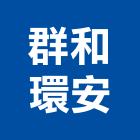 群和環安有限公司