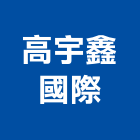 高宇鑫國際企業有限公司