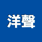 洋聲股份有限公司,量測儀器,測漏儀器,建築測量儀器