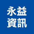 永益資訊有限公司