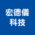 宏德儀科技有限公司