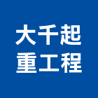 大千起重工程有限公司,台北起重工程行,工程行,起重工程行