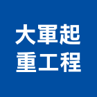 大軍起重工程有限公司,台北起重工程行,工程行,起重工程行
