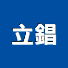 立錩企業社