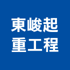 東峻起重工程有限公司