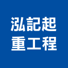 泓記起重工程有限公司,台北起重工程行,工程行,起重工程行