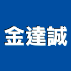 金達誠企業有限公司