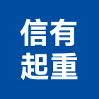 信有起重有限公司,台北起重工程行,工程行,起重工程行