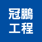 冠鵬工程有限公司