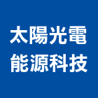 太陽光電能源科技股份有限公司,太陽能通風,工業通風,冷凍通風
