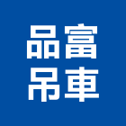 品富吊車工程行