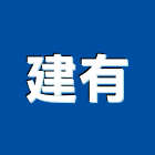 建有企業有限公司