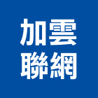 加雲聯網股份有限公司,苓雅區1