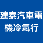 建泰汽車電機冷氣行,台北汽車音響,燈光音響,視聽音響
