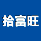 拾富旺實業有限公司